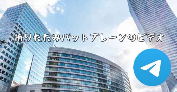 折りたたみバットプレーンのビデオ - 電報Windowsチュートリアルチュートリアル