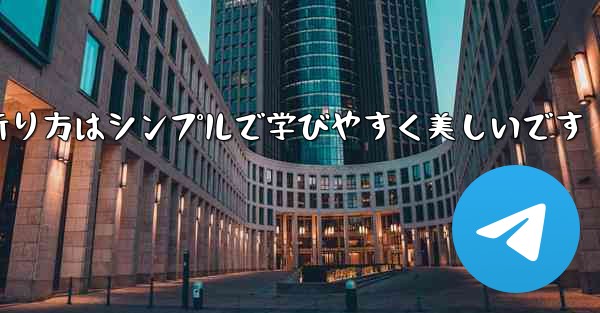紙飛行機の折り方はシンプルで学びやすく美しいです - 電報Windowsチュートリアルチュートリアル
