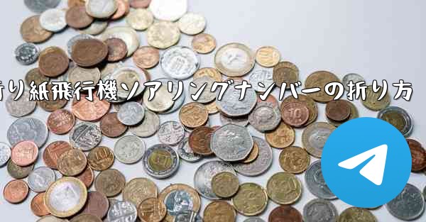 折り紙飛行機ソアリングナンバーの折り方 - 電報Windowsチュートリアルチュートリアル