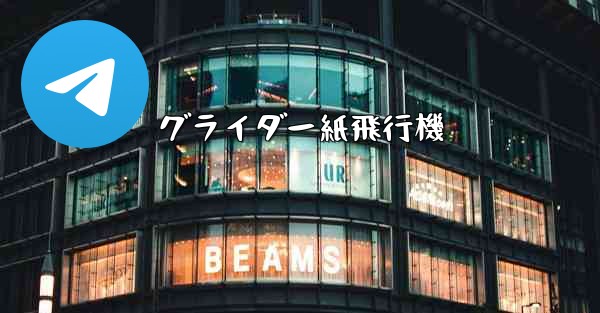 グライダー紙飛行機 - 電報Windowsチュートリアルチュートリアル