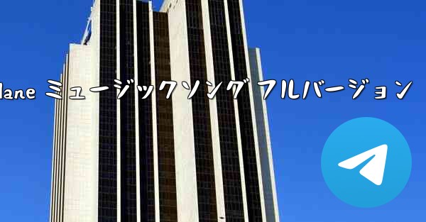 My Paper Plane ミュージックソング フルバージョン - 電報Windowsチュートリアルチュートリアル
