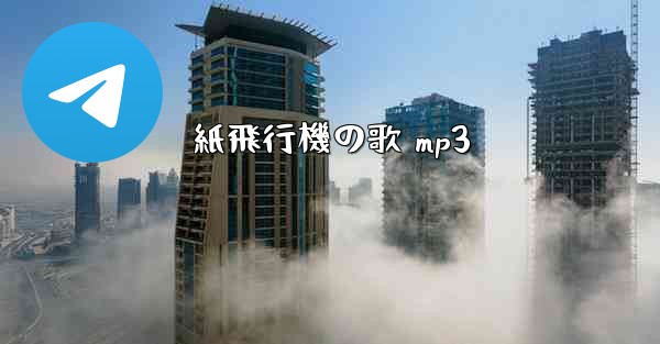 紙飛行機の歌 mp3 - 電報Windowsチュートリアルチュートリアル