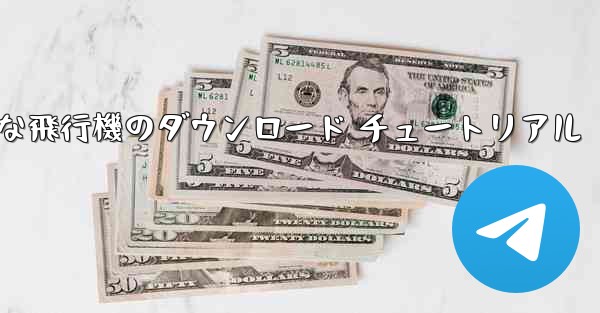 Android 用の簡単な飛行機のダウンロード チュートリアル - 電報Windowsチュートリアルチュートリアル