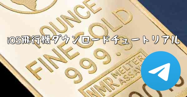 iOS飛行機ダウンロードチュートリアル - 電報Windowsチュートリアルチュートリアル