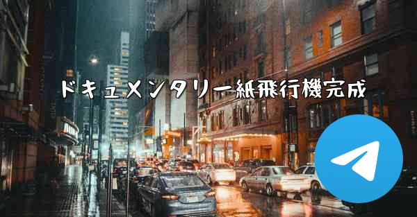 ドキュメンタリー紙飛行機完成 - 電報Windowsチュートリアルチュートリアル