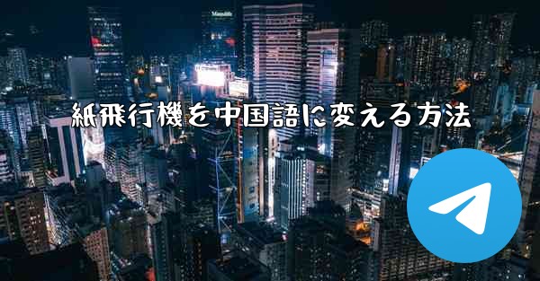 紙飛行機を中国語に変える方法 - 電報Windowsチュートリアルチュートリアル