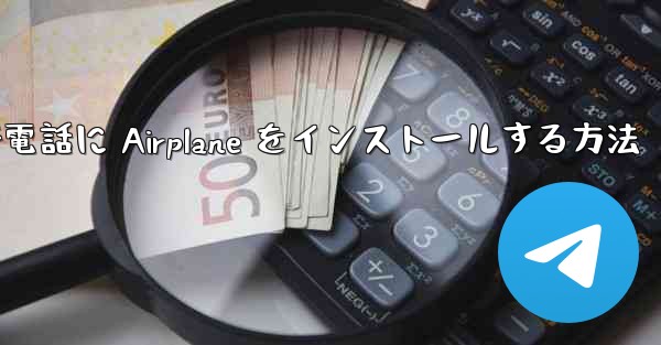 Apple 携帯電話に Airplane をインストールする方法 - 電報Windowsチュートリアルチュートリアル