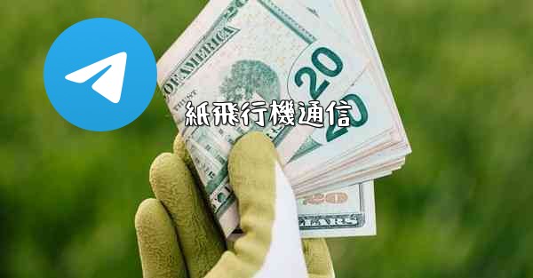 紙飛行機通信 - 電報Windowsチュートリアルチュートリアル