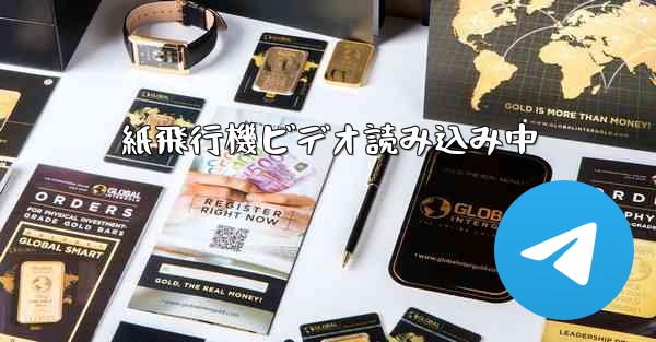 紙飛行機ビデオ読み込み中 - 電報Windowsチュートリアルチュートリアル