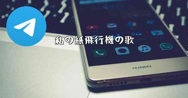 私の紙飛行機の歌 - 電報Windowsチュートリアルチュートリアル