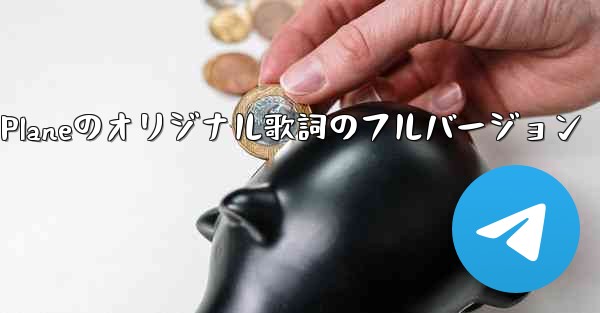 My Paper Planeのオリジナル歌詞のフルバージョン - 電報Windowsチュートリアルチュートリアル