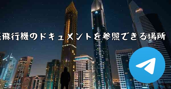 紙飛行機のドキュメントを参照できる場所 - 電報Windowsチュートリアルチュートリアル