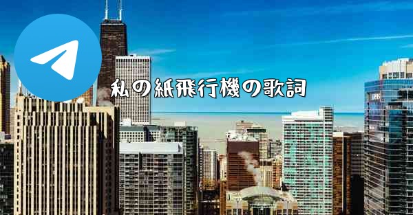 私の紙飛行機の歌詞 - 電報Windowsチュートリアルチュートリアル
