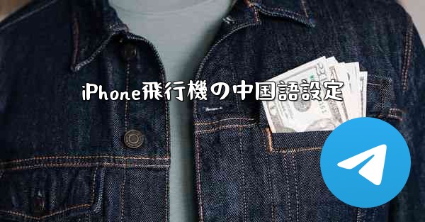 iPhone飛行機の中国語設定 - 電報Windowsチュートリアルチュートリアル