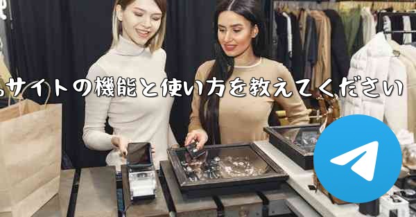 Paper Plane Webサイトの機能と使い方を教えてください - 電報Windowsチュートリアルチュートリアル