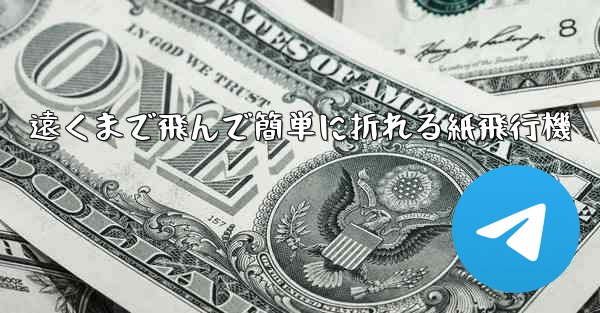 遠くまで飛んで簡単に折れる紙飛行機 - 電報Windowsチュートリアルチュートリアル