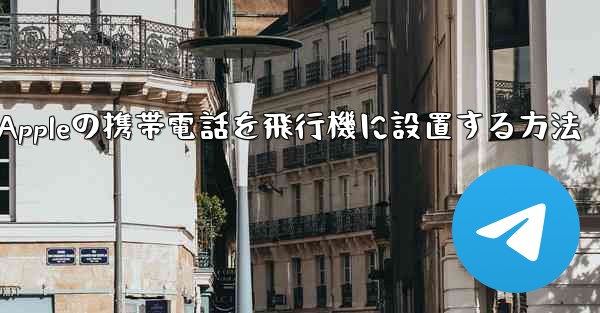 Appleの携帯電話を飛行機に設置する方法 - 電報Windowsチュートリアルチュートリアル