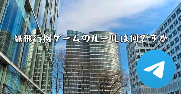 紙飛行機ゲームのルールは何ですか - 電報Windowsチュートリアルチュートリアル