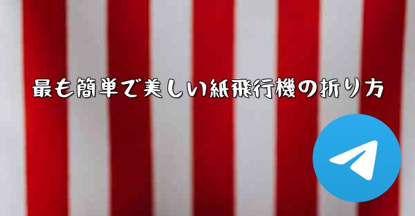 最も簡単で美しい紙飛行機の折り方 - 電報Windowsチュートリアルチュートリアル