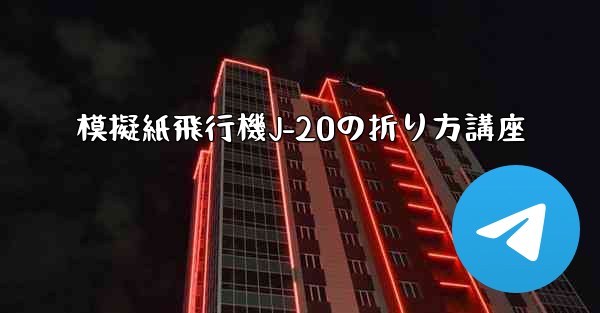 模擬紙飛行機J-20の折り方講座 - 電報Windowsチュートリアルチュートリアル