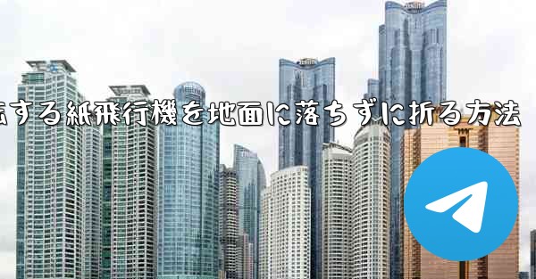 回転する紙飛行機を地面に落ちずに折る方法 - 電報Windowsチュートリアルチュートリアル