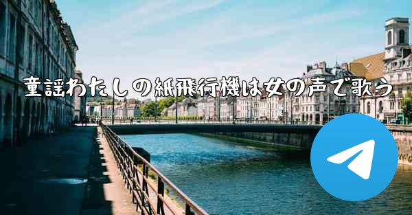 童謡わたしの紙飛行機は女の声で歌う - 電報Windowsチュートリアルチュートリアル