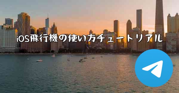 iOS飛行機の使い方チュートリアル - 電報Windowsチュートリアルチュートリアル