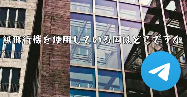 紙飛行機を使用している国はどこですか - 電報Windowsチュートリアルチュートリアル