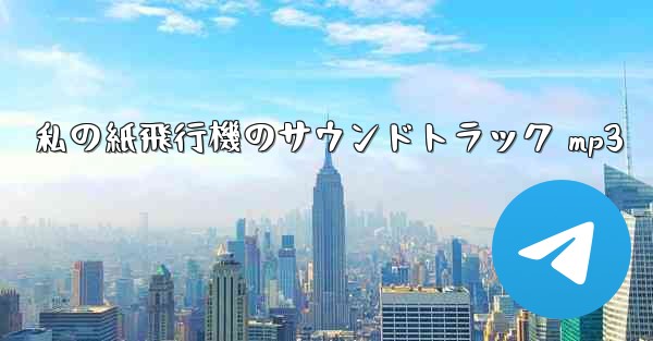 私の紙飛行機のサウンドトラック mp3 - 電報Windowsチュートリアルチュートリアル