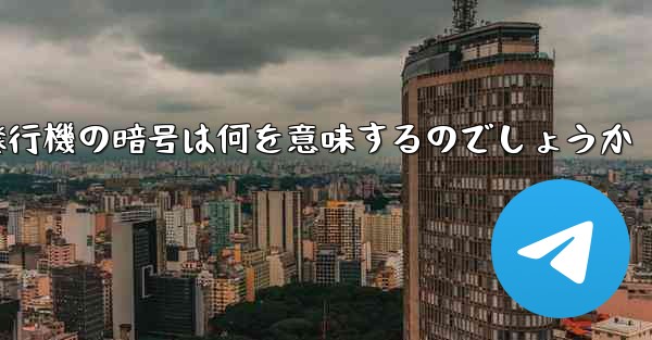 紙飛行機の暗号は何を意味するのでしょうか - 電報Windowsチュートリアルチュートリアル
