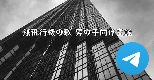 紙飛行機の歌 男の子向け童謡 - 電報Windowsチュートリアルチュートリアル