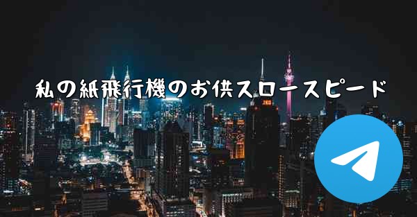 私の紙飛行機のお供スロースピード - 電報Windowsチュートリアルチュートリアル