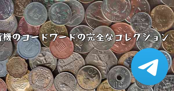 紙飛行機のコードワードの完全なコレクション - 電報Windowsチュートリアルチュートリアル