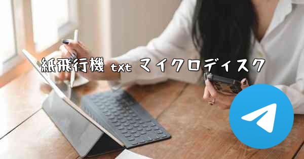 紙飛行機 txt マイクロディスク - 電報Windowsチュートリアルチュートリアル