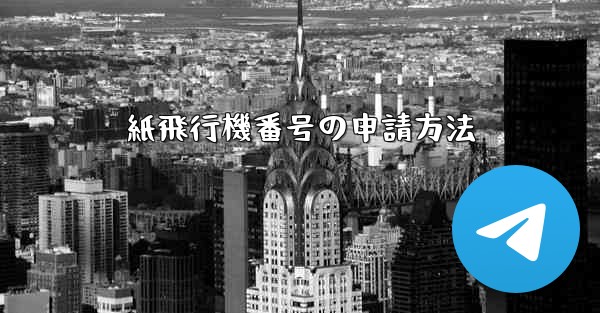 紙飛行機番号の申請方法 - 電報Windowsチュートリアルチュートリアル