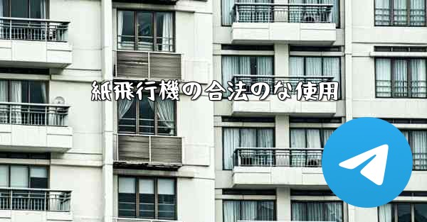 紙飛行機の合法のな使用 - 電報Windowsチュートリアルチュートリアル