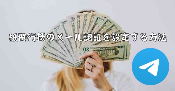 紙飛行機のメール認証を設定する方法 - 電報Windowsチュートリアルチュートリアル