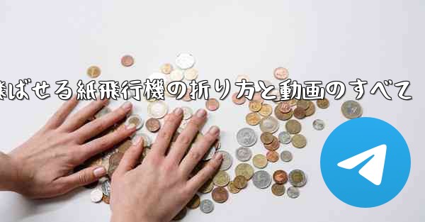 一番遠くまで飛ばせる紙飛行機の折り方と動画のすべて - 電報Windowsチュートリアルチュートリアル