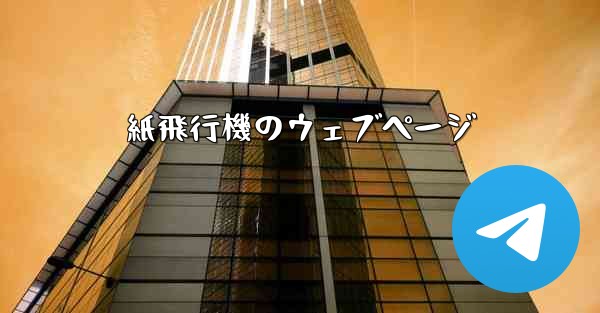 紙飛行機のウェブページ - 電報Windowsチュートリアルチュートリアル