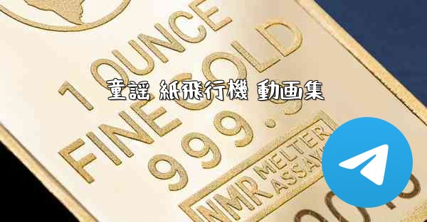 童謡 紙飛行機 動画集 - 電報Windowsチュートリアルチュートリアル