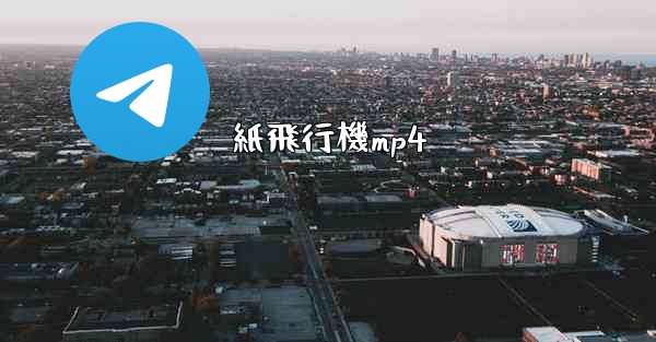 紙飛行機mp4 - 電報Windowsチュートリアルチュートリアル