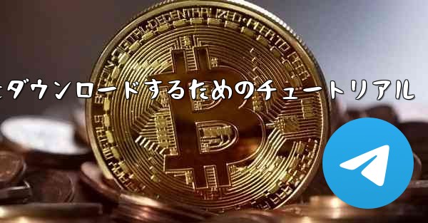 Airplane for Apple の中国語版をダウンロードするためのチュートリアル - 電報Windowsチュートリアルチュートリアル