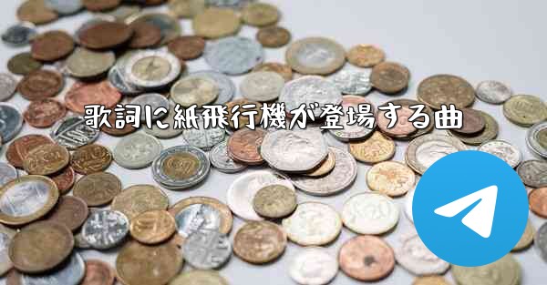 歌詞に紙飛行機が登場する曲 - 電報Windowsチュートリアルチュートリアル