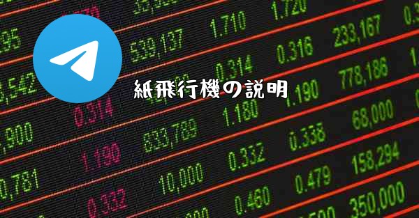 紙飛行機の説明 - 電報Windowsチュートリアルチュートリアル