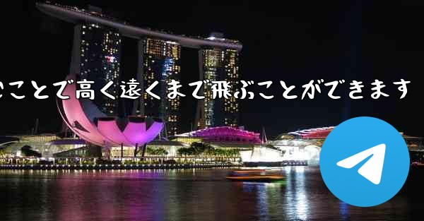 飛行機は折りたたむことで高く遠くまで飛ぶことができます - 電報Windowsチュートリアルチュートリアル