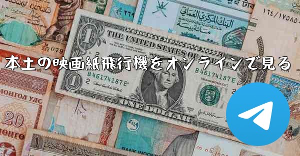 本土の映画紙飛行機をオンラインで見る - 電報Windowsチュートリアルチュートリアル