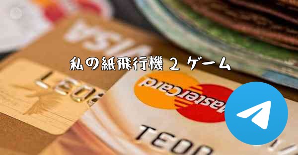 私の紙飛行機 2 ゲーム - 電報Windowsチュートリアルチュートリアル