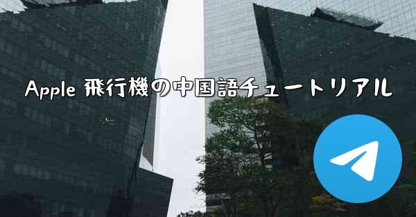 Apple 飛行機の中国語チュートリアル - 電報Windowsチュートリアルチュートリアル