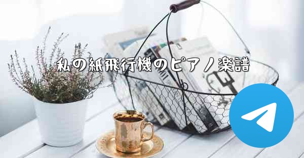 私の紙飛行機のピアノ楽譜 - 電報Windowsチュートリアルチュートリアル