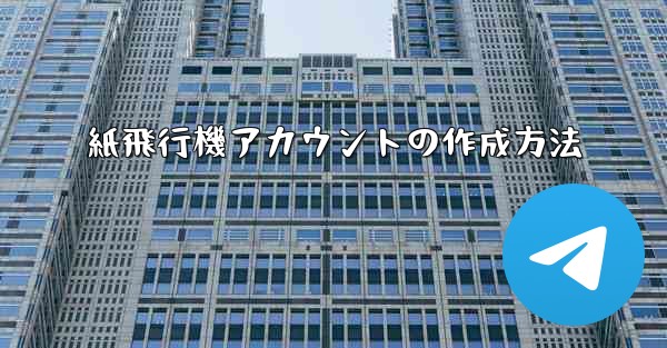 紙飛行機アカウントの作成方法 - 電報Windowsチュートリアルチュートリアル